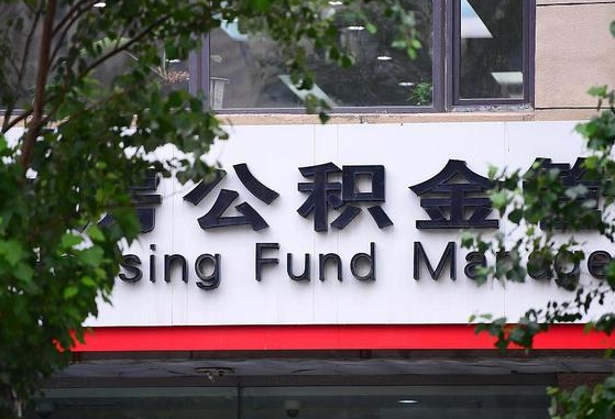 固安为啥公积金黄牛可以取出来呢（固安急需用钱提取公积金的方法）