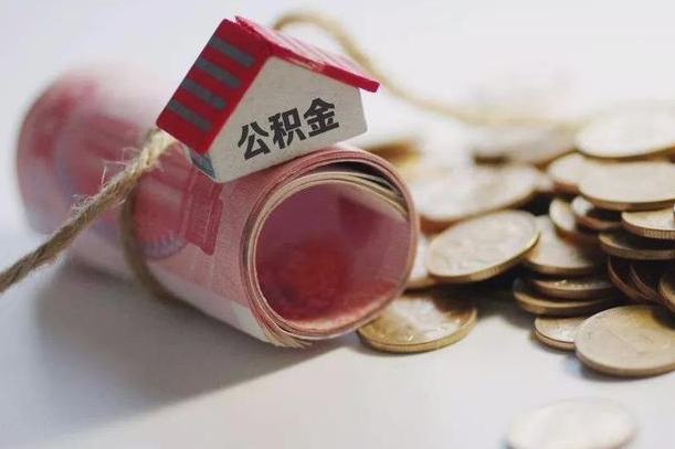 固安为啥公积金黄牛可以取出来呢（固安急需用钱提取公积金的方法）